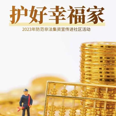 【邢银小课堂】防范非法集资