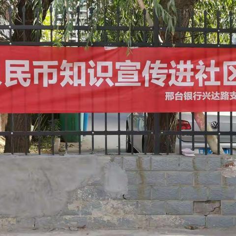 人民币知识宣传进社区”