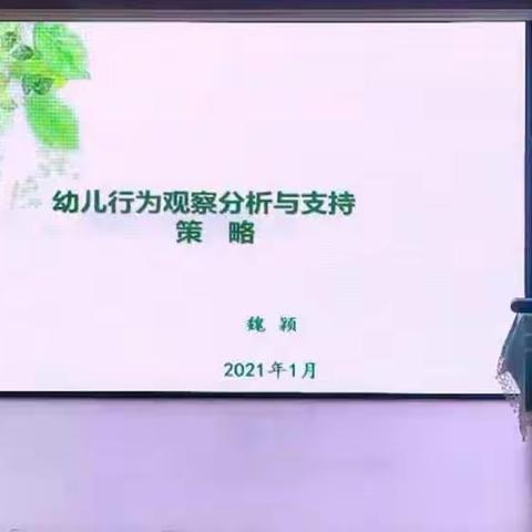 【高陵教育】希望幼儿园“儿童行为观察分析与支持策略”线上培训