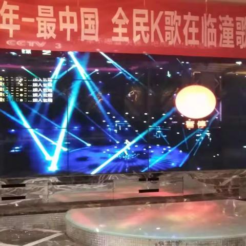 全新的尝试，勇敢的探索——西安年～最中国🇨🇳全民K歌在临潼大赛侧记