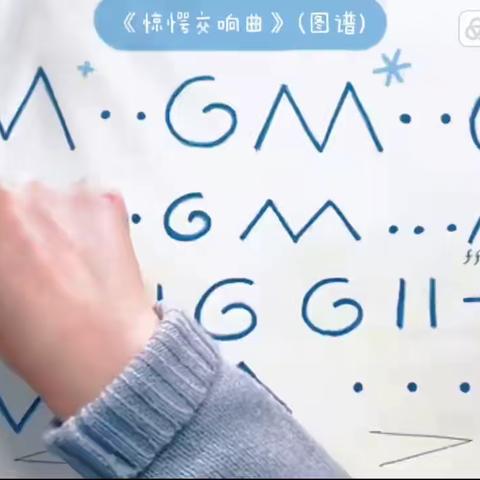 东关小学线上“双减” 音乐课堂 ——“一起画音乐”