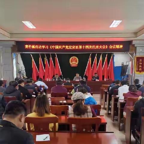 黄竹镇传达学习中国共产党定安县第十四次代表大会精神