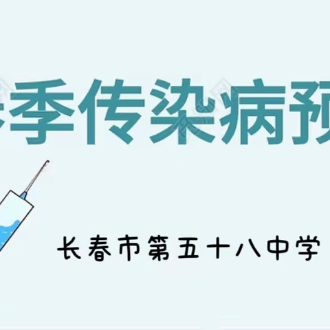 长春市第五十八中学预防春季传染病致家长一封信