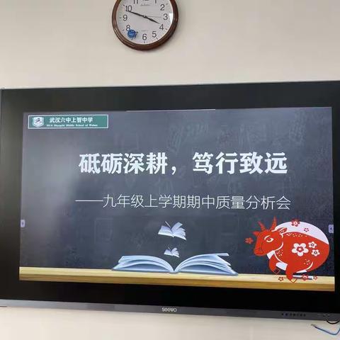 砥砺深耕，笃行致远一一记九年级期中质量分析会