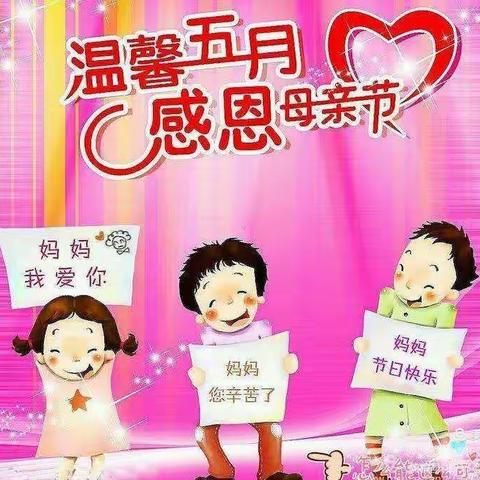 感怀母恩——启明星幼儿园小四班母亲节活动