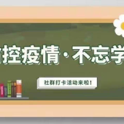 停课不停学——成长不停歇