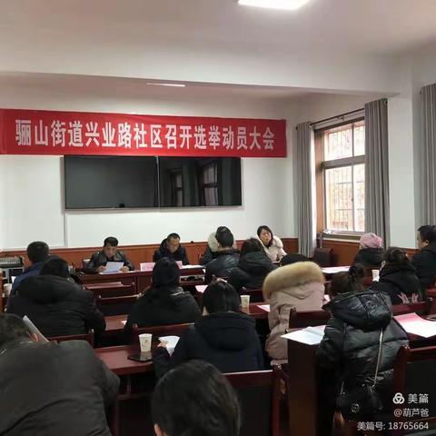 骊山街道兴业路社区召开选举动员会
