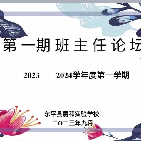 【强课提质】    智慧班主任  论坛展风采———嘉和实验学校班主任论坛活动纪实