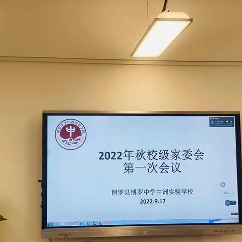 中洲实验学校2022年秋校级家委会第一次会议