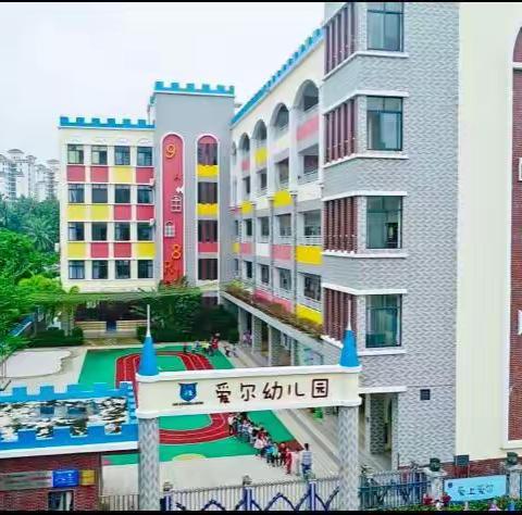 琼海市爱尔幼儿园中班组“宅家时光❤️爱的陪伴”🌈【培养我的好习惯】工作简报来啦！