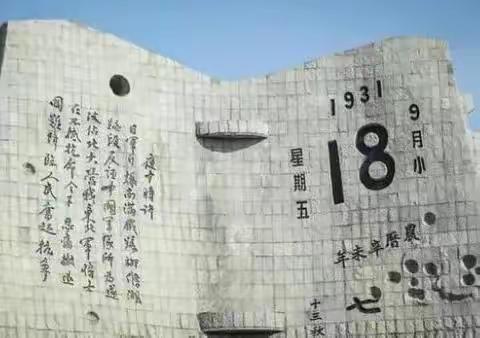 1931年9月18日，我们永远记得这一天