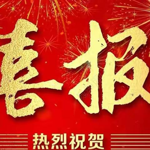 【喜报】热烈祝贺城一小学在沙县区“学科核心素养”大赛中取得优异成绩