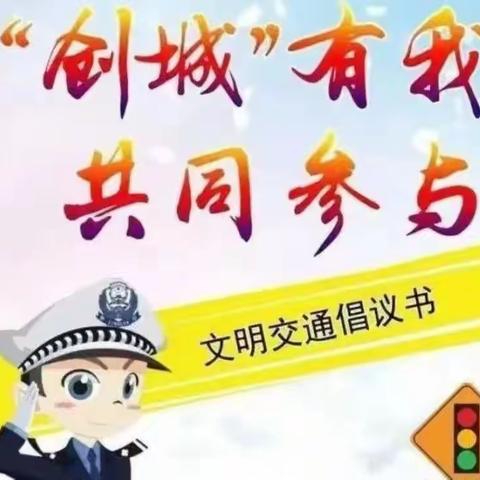 【校园动态】文明交通作示范 ，你我参与更精彩——三明市沙县区城关第一小学交通安全倡议书