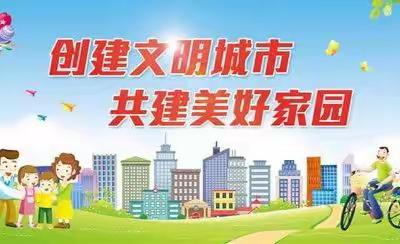 【校园动态】创建文明城市——致学生家长的一封信