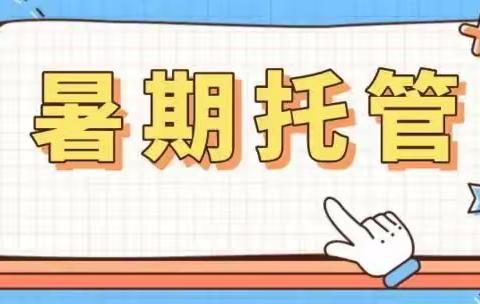 【校园动态】沙县区城关第一小学暑期托管服务招生