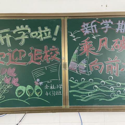 恩施市金桂小学403新学期乘风破浪