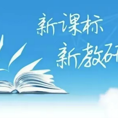 研学新课标   教学有方向----我校全体数学教师线上新课标专题培训纪实