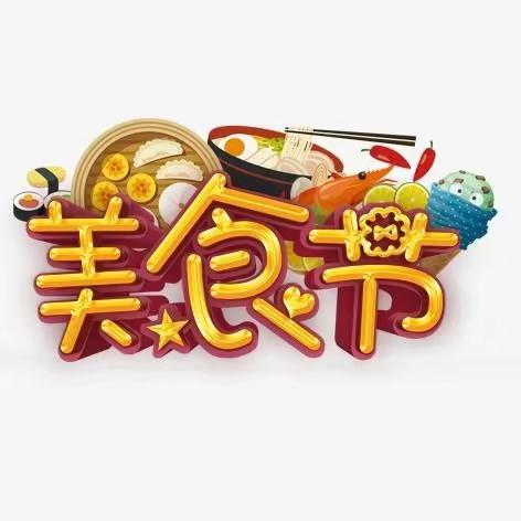 “舌品佳肴，胃知美味”——笕小四（1）花海美食节完美收官