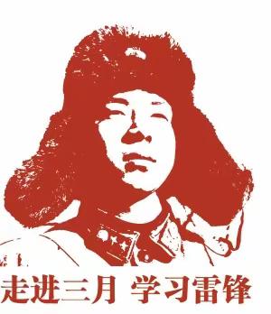 红色传承   学习雷锋
