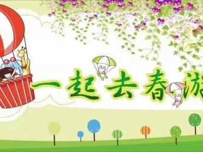 凤欣幼儿园启智一班《春天在哪里》