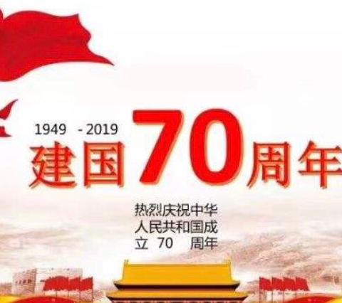 “祖国祖国我们爱你”——华容四中幸福中心幼儿园庆建国70周年国庆节活动