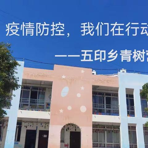 疫情防控，我们在行动——青树营幼儿园疫情防控演练