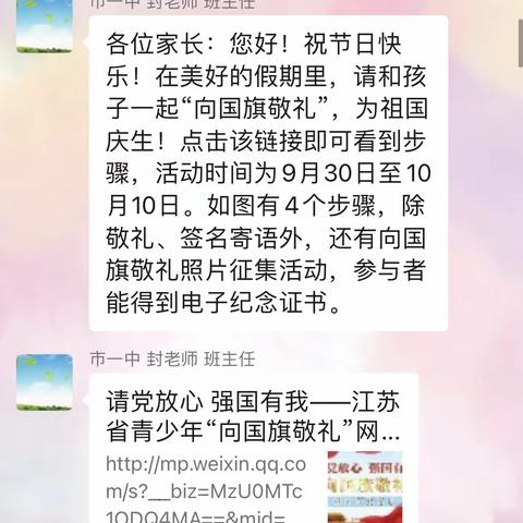 “家校携手共建 文明你我同行”——-记扬中市第一中学八（15）班国庆主题活动