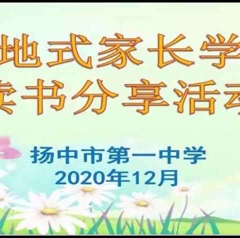 《孩子不听话，因为你不知道怎么说》—记扬中市第一中学七（15）班12月线上读书会