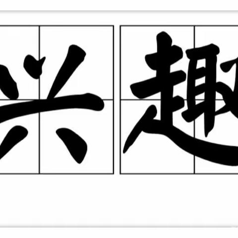 培养兴趣、快乐实践、展现特长——心星小学一年级兴趣小组活动纪实