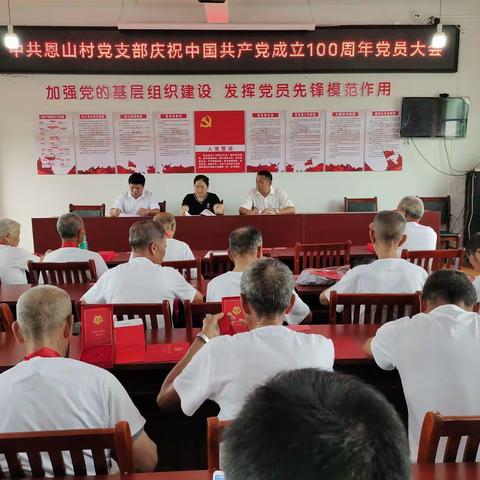中共恩山村党支部庆祝中国共产党成立100周年党员大会