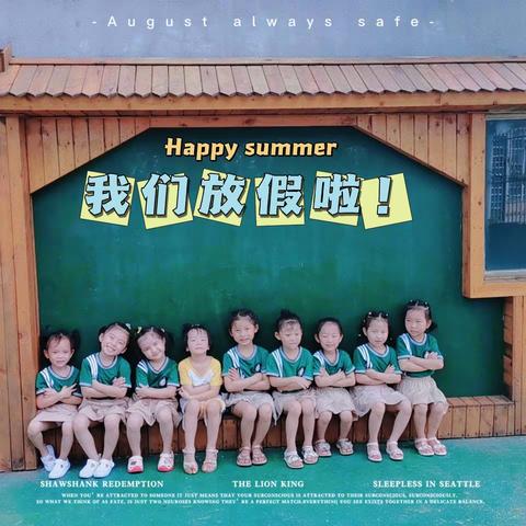 我们放假啦！