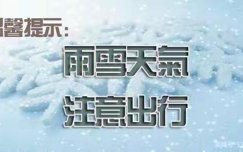 迎河集小学关于低温雨雪冰冻天气温馨提示