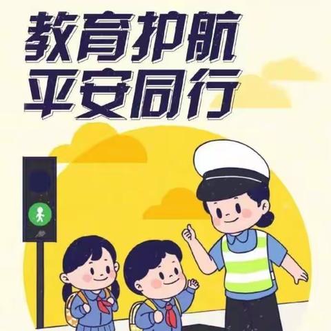 厦门市同安区汇德乐幼儿园——全国中小学生安全教育宣传篇