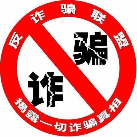 厦门市同安区汇德乐幼儿园——防电信诈骗，谨防“甜蜜陷阱”