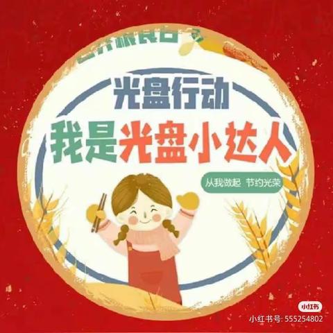 同安区汇德乐幼儿园——节约粮食，光盘行动。