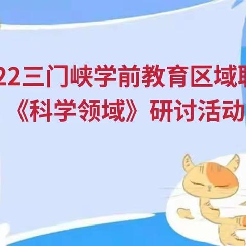 幼教联盟同发展 潜心教研共成长——金英中心幼儿园科学领域研讨活动