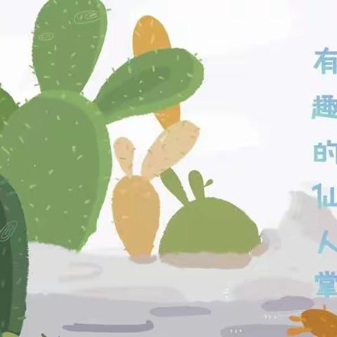 小百户镇第一幼儿园美术特色课程(第十期)——有趣的仙人掌🌵