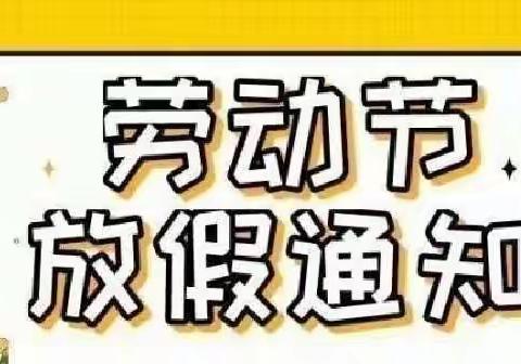 小百户镇第一幼儿园“五一”劳动节放假通知书