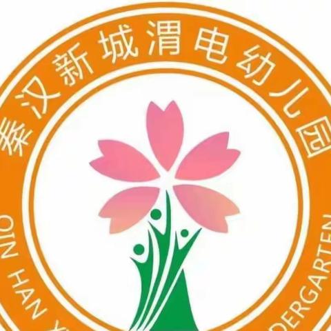 秦汉新城渭电幼儿园——疫情防控，我们在行动