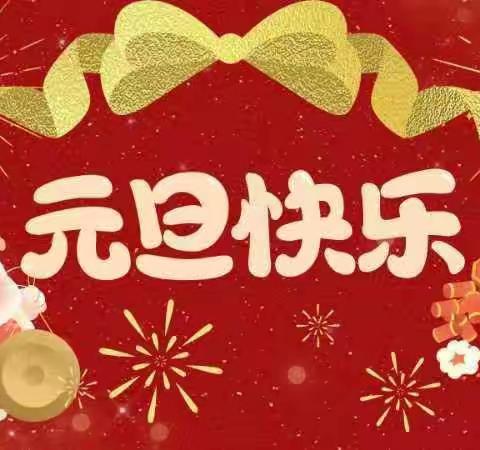 童心庆元旦，快乐迎新年