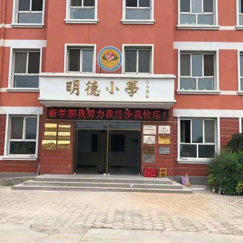 【大屯中心校】你好，新学期——记大屯中心校兴洲明德小学开学第一天