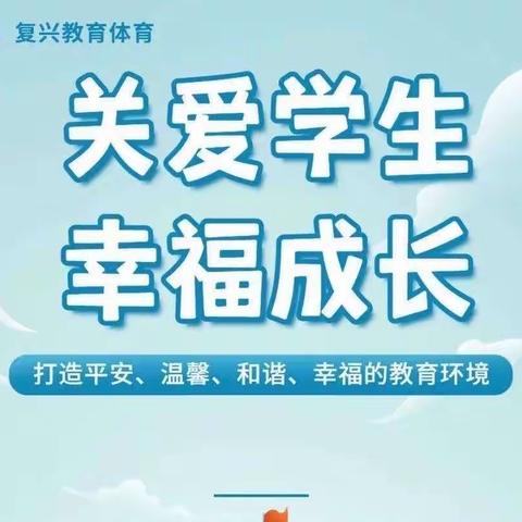 “关爱学生幸福成长｜﻿魏县沙口集乡中心校第一联小”主题活动