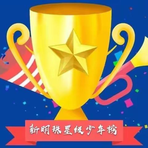 与榜样同行，争做五星学生 ——新明珠小学第五周五星评选名单揭晓