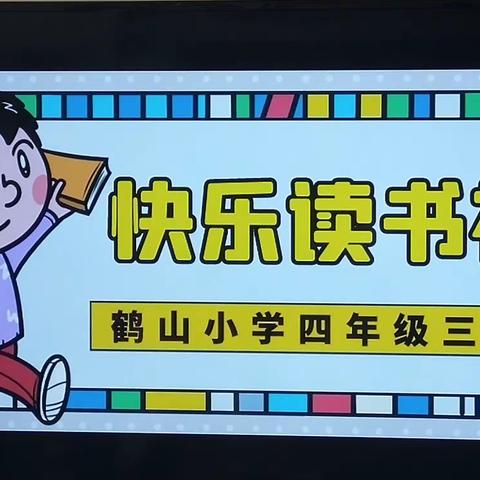 书香正浓，共品墨香——鹤山小学四年级3班三月读书分享会