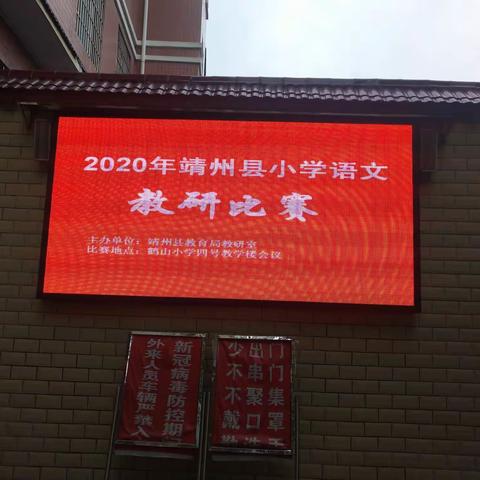 乘风破浪，“语”你成长——2020年靖州县小学语文教研比赛(鹤山赛点)