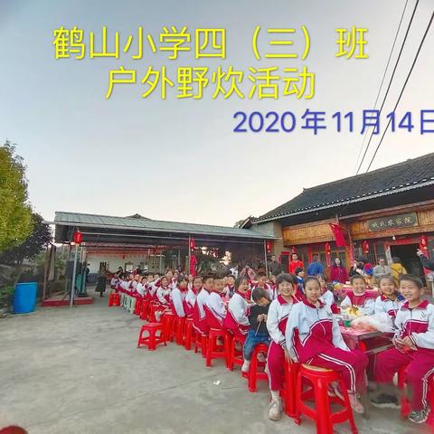 四(3)班社会实践之——幸福体验，篝火童年