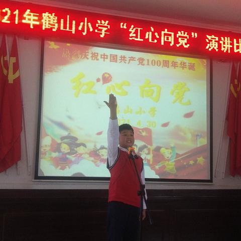 红心跟党走，盛世颂华章——鹤山小学"红心向党"演讲比赛