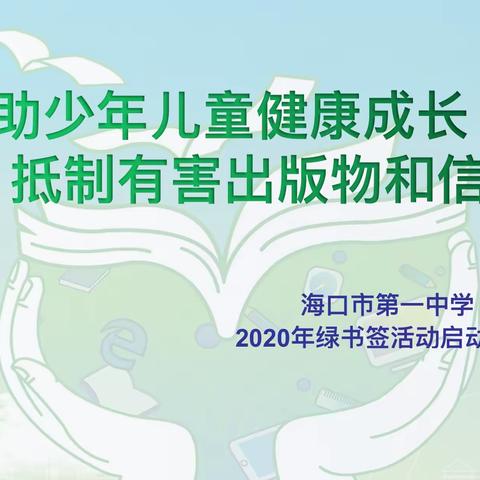 初三(15)班
2020年绿书签活动启动仪式