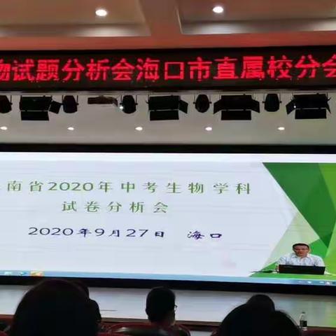 海南省2020年生物中考分析会