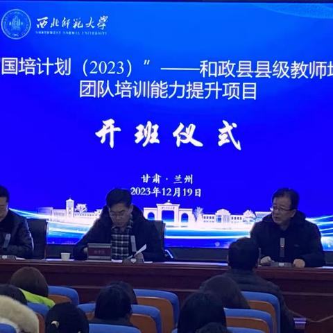 同心同行同学习，且思且悟且提升——记“国培计划2023”和政县县级教师培训团队能力提升培训